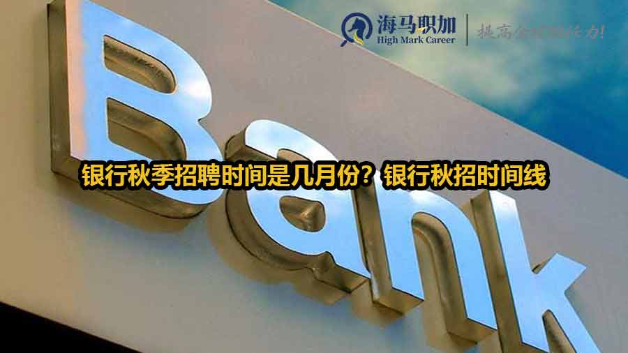 銀行秋季招聘時間是幾月份？銀行秋招時間線