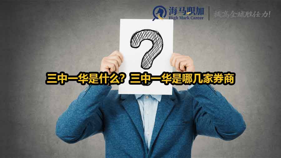 三中一華是什么？三中一華是哪幾家券商