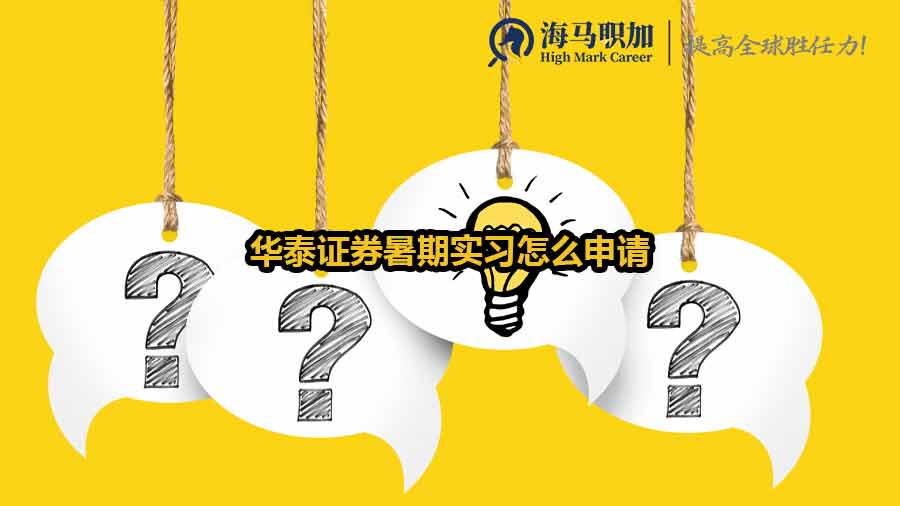 華泰證券暑期實習怎么申請