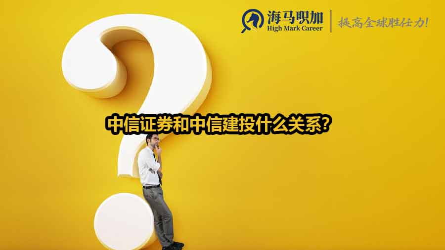 中信證券和中信建投什么關(guān)系？