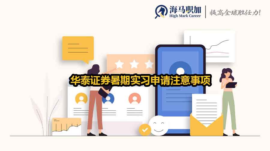 華泰證券暑期實習申請注意事項及避坑指南