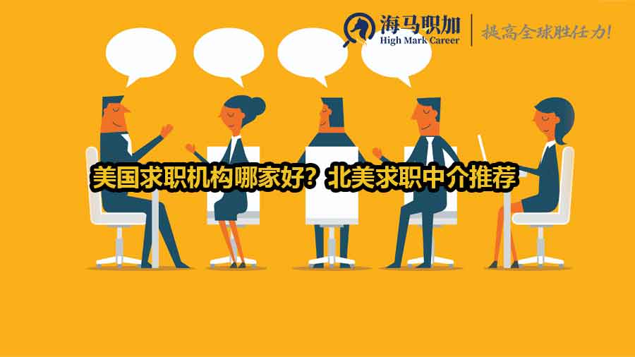 美國求職機(jī)構(gòu)哪家好？北美求職中介推薦