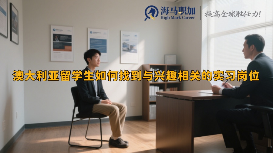 澳大利亞留學(xué)生如何找到與興趣相關(guān)的實(shí)習(xí)崗位