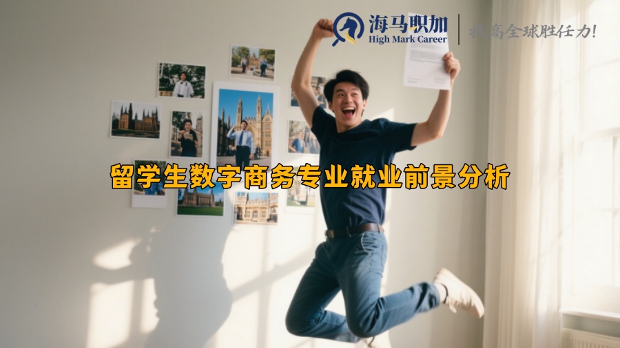 留學生數(shù)字商務專業(yè)就業(yè)前景分析
