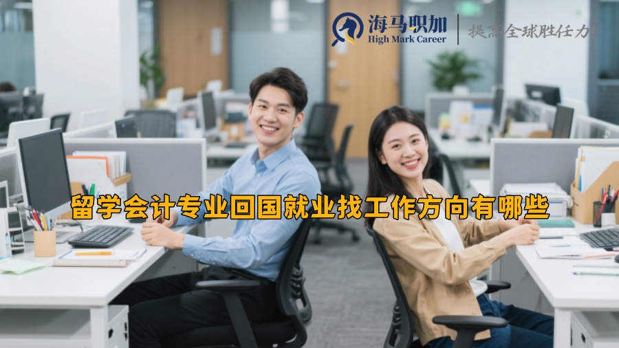 留學(xué)會(huì)計(jì)專業(yè)回國就業(yè)找工作方向有哪些