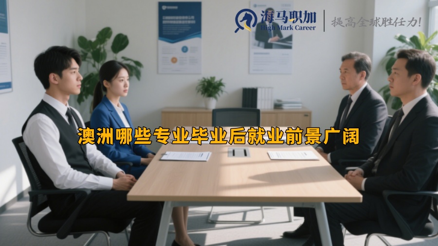 澳洲哪些專(zhuān)業(yè)畢業(yè)后就業(yè)前景廣闊