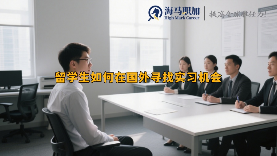 留學(xué)生如何在國外尋找實(shí)習(xí)機(jī)會