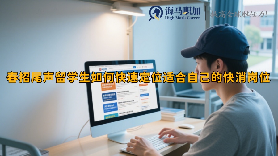 春招尾聲留學(xué)生如何快速定位適合自己的快消崗位