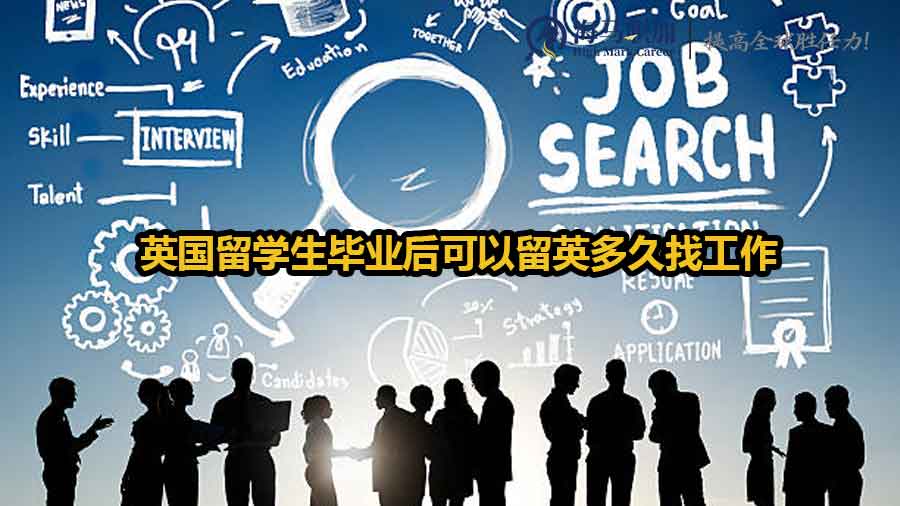 英國留學生畢業(yè)后可以留英多久找工作