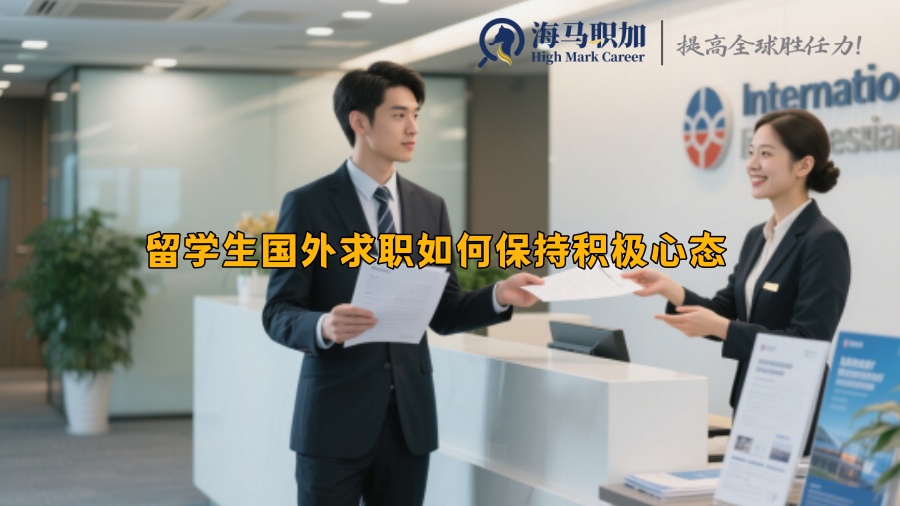 留學(xué)生國(guó)外求職如何保持積極心態(tài)