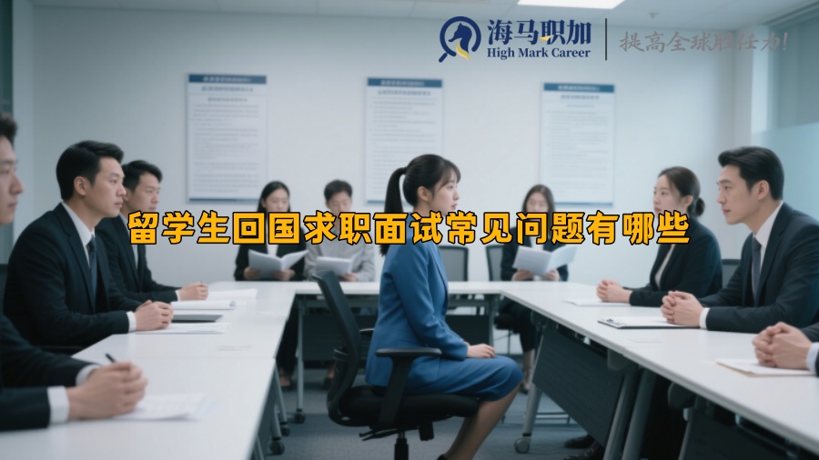 留學(xué)生回國求職面試常見問題有哪些