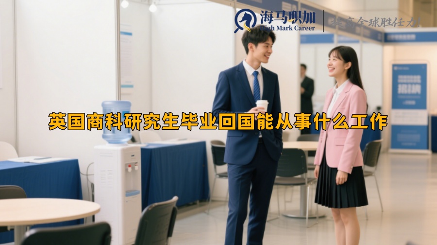 英國(guó)商科研究生畢業(yè)回國(guó)能從事什么工作