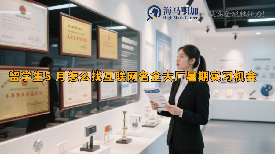 留學(xué)生5 月怎么找互聯(lián)網(wǎng)名企大廠暑期實(shí)習(xí)機(jī)會(huì)