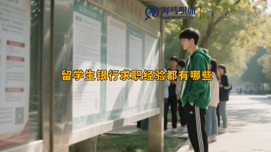 留學(xué)生銀行求職經(jīng)驗(yàn)都有哪些