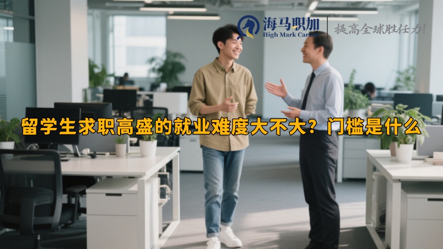 留學(xué)生求職高盛的就業(yè)難度大不大？門檻是什么