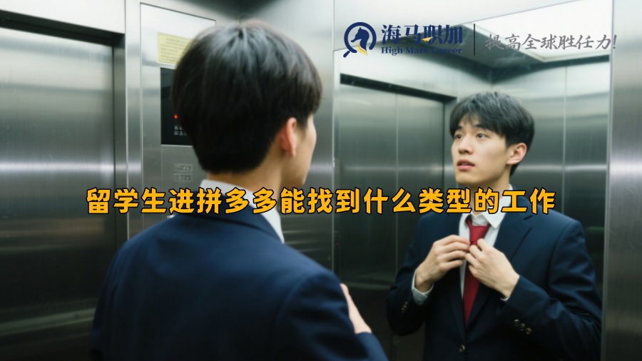 留學(xué)生進拼多多能找到什么類型的工作