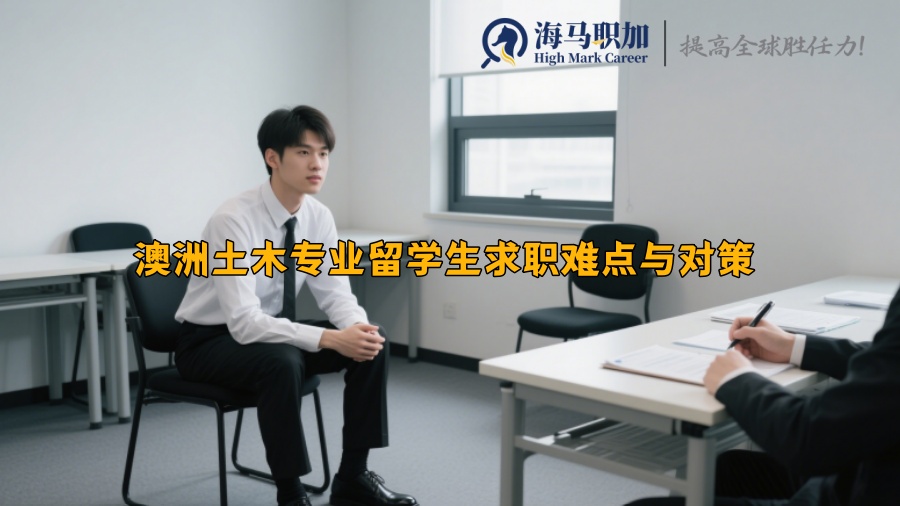 澳洲土木專業(yè)留學(xué)生求職難點與對策