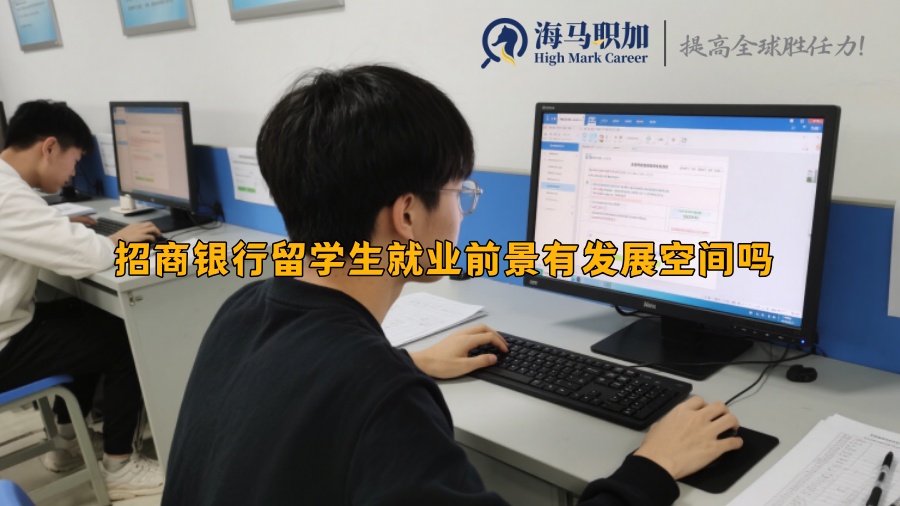 招商銀行留學(xué)生就業(yè)前景有發(fā)展空間嗎