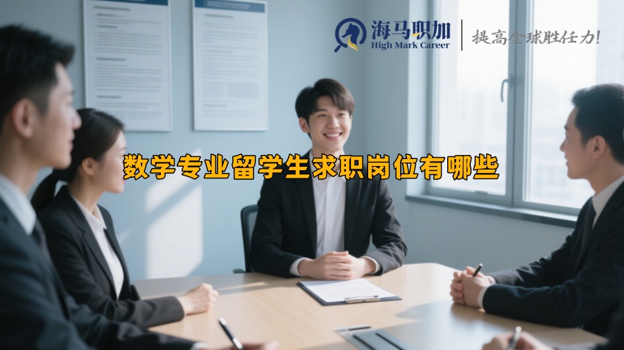 數(shù)學(xué)專業(yè)留學(xué)生求職崗位有哪些