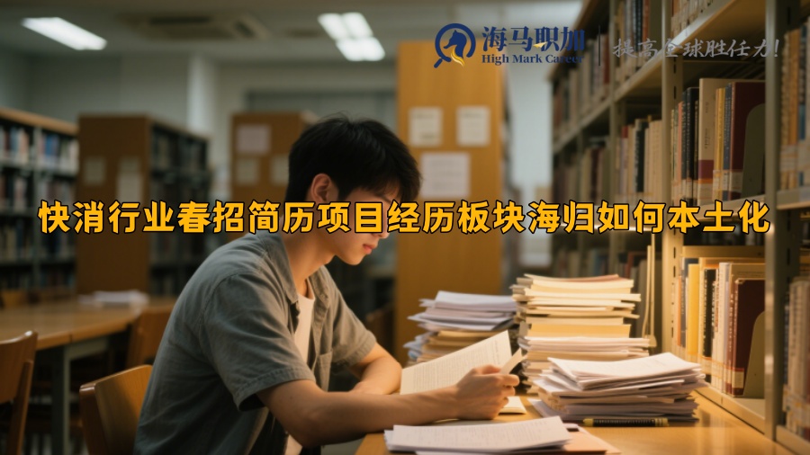 快消行業(yè)春招簡歷項目經(jīng)歷板塊海歸如何本土化