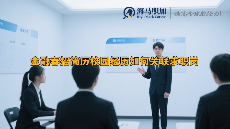 金融春招簡(jiǎn)歷校園經(jīng)歷如何關(guān)聯(lián)求職崗
