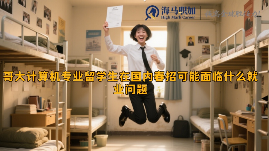 哥大計算機專業(yè)留學生在國內(nèi)春招可能面臨什么就業(yè)問題
