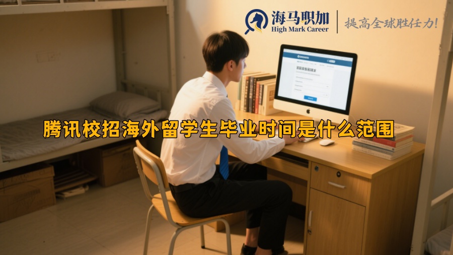 騰訊校招海外留學(xué)生畢業(yè)時(shí)間是什么范圍