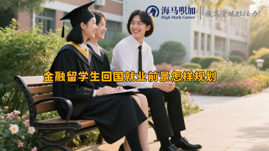 金融留學生回國就業(yè)前景怎樣規(guī)劃