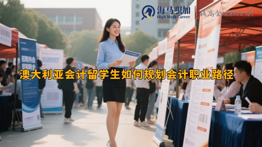 澳大利亞會計留學(xué)生如何規(guī)劃會計職業(yè)路徑