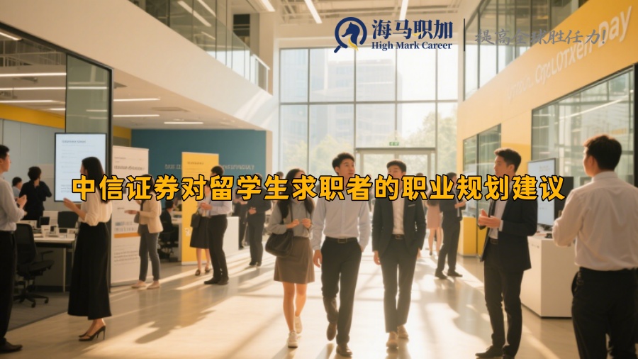 中信證券對留學(xué)生求職者的職業(yè)規(guī)劃建議有哪些