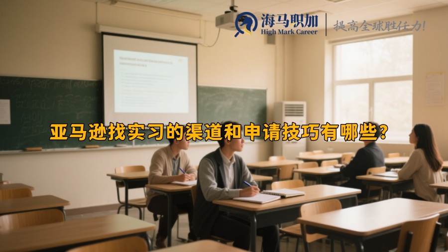 亞馬遜找實習的渠道和申請技巧有哪些？
