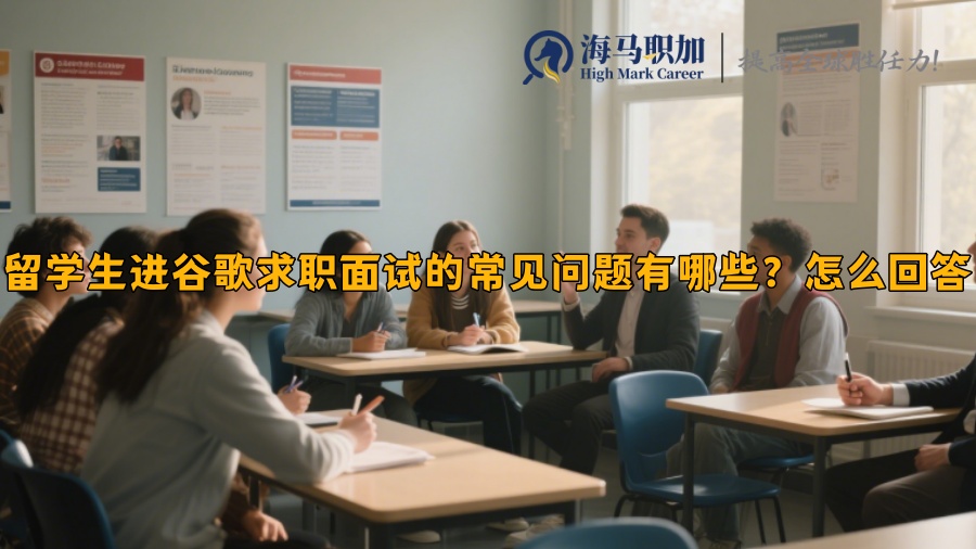 留學(xué)生進(jìn)谷歌求職面試的常見問題有哪些？怎么回答