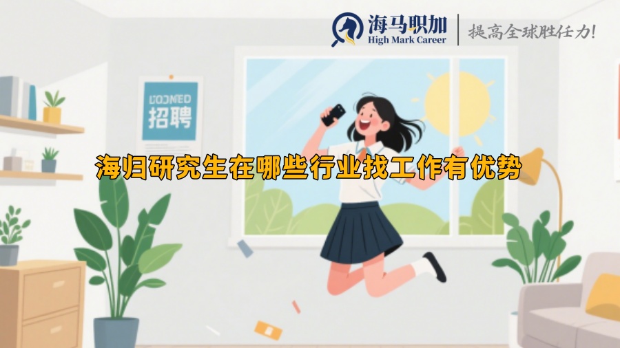 海歸研究生在哪些行業(yè)找工作有優(yōu)勢(shì)