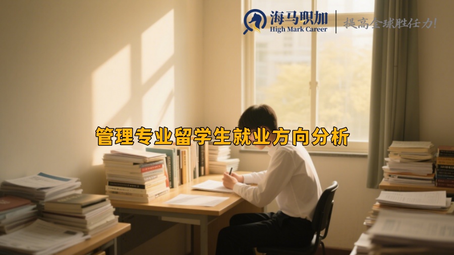 管理專業(yè)留學生就業(yè)方向分析