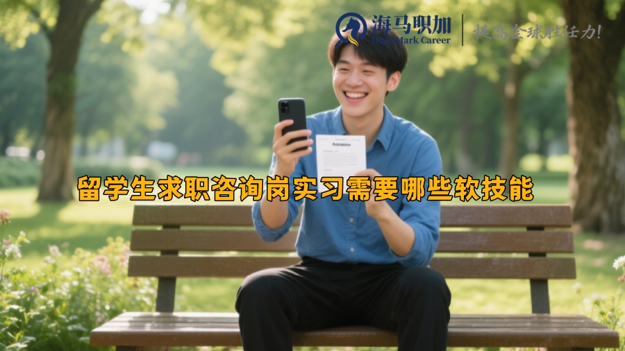 留學(xué)生求職咨詢崗實習(xí)需要哪些軟技能