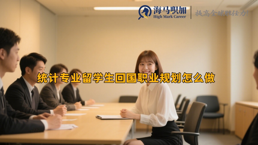 統(tǒng)計專業(yè)留學生回國職業(yè)規(guī)劃怎么做