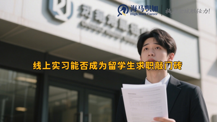 線上實(shí)習(xí)能否成為留學(xué)生求職敲門(mén)磚