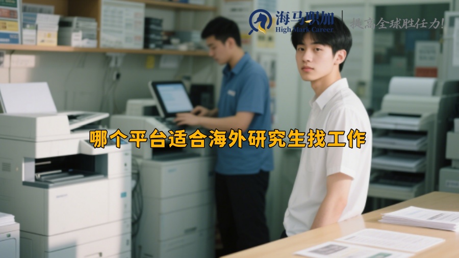 哪個(gè)平臺(tái)適合海外研究生找工作