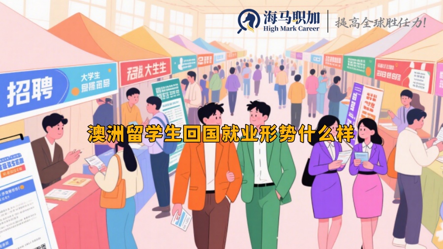 澳洲留學生回國就業(yè)形勢什么樣
