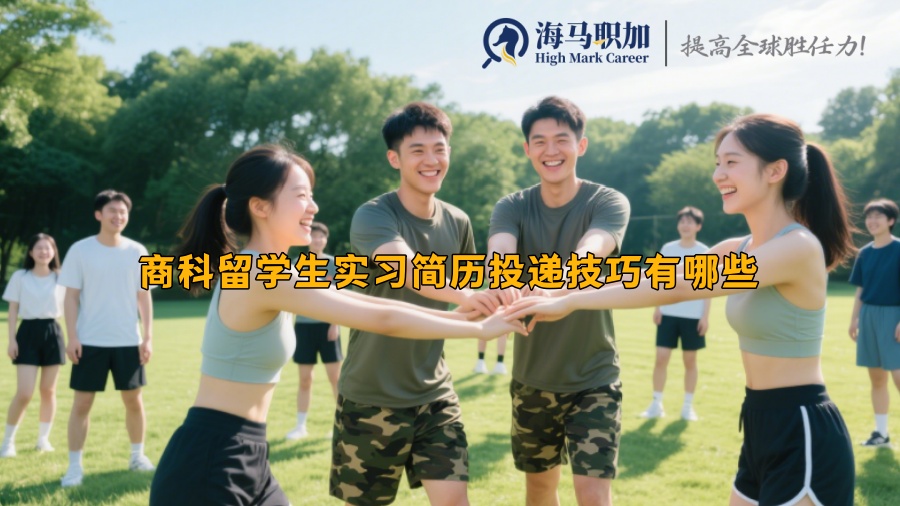 商科留學生實習簡歷投遞技巧有哪些