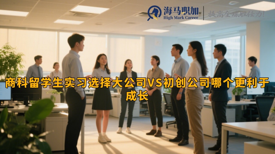 商科留學生實習選擇大公司VS初創(chuàng)公司哪個更利于成長