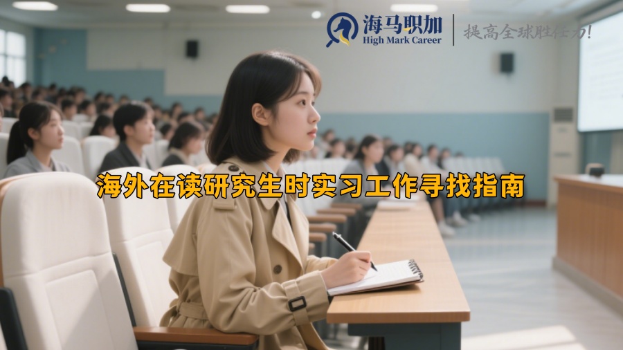 海外在讀研究生時實(shí)習(xí)工作尋找指南