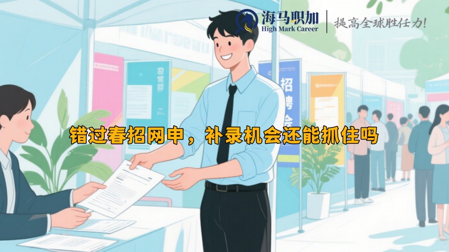 錯過春招網(wǎng)申，補錄機會還能抓住嗎