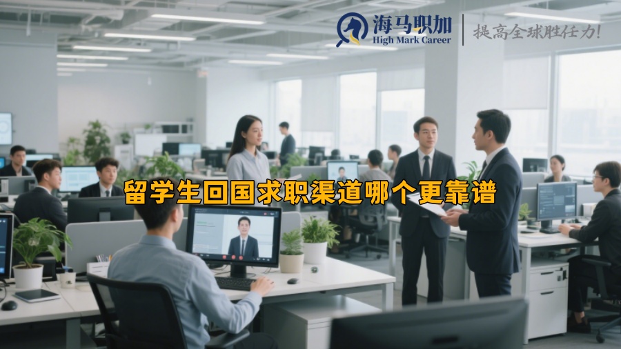 留學(xué)生回國求職渠道哪個更靠譜