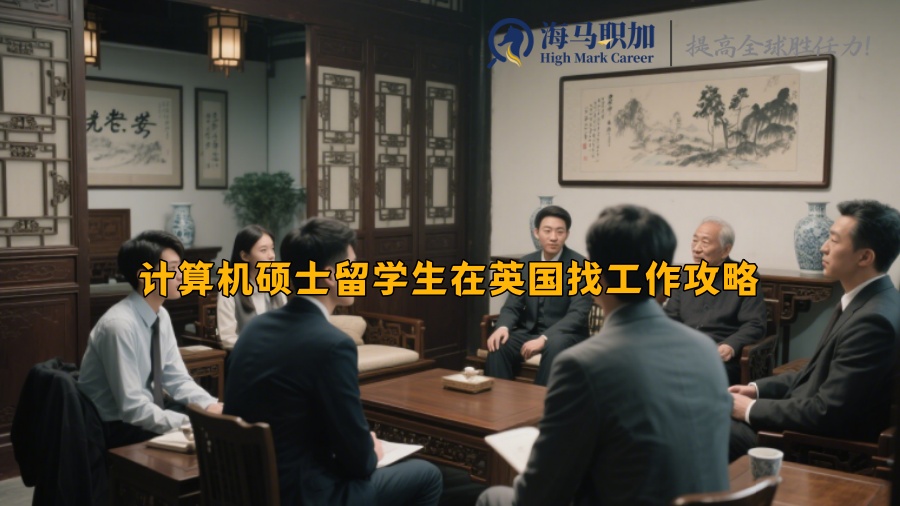 計算機碩士留學(xué)生在英國找工作攻略