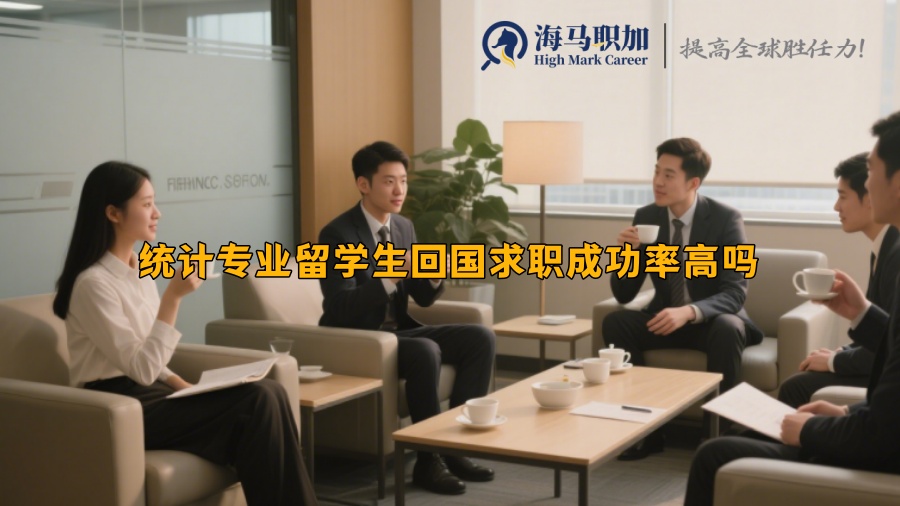 統(tǒng)計專業(yè)留學生回國求職成功率高嗎