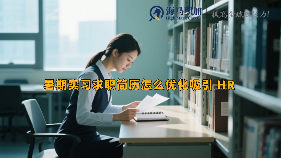 暑期實(shí)習(xí)求職簡歷怎么優(yōu)化吸引 HR