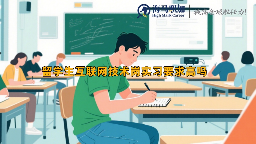 留學生互聯(lián)網(wǎng)技術崗實習要求高嗎