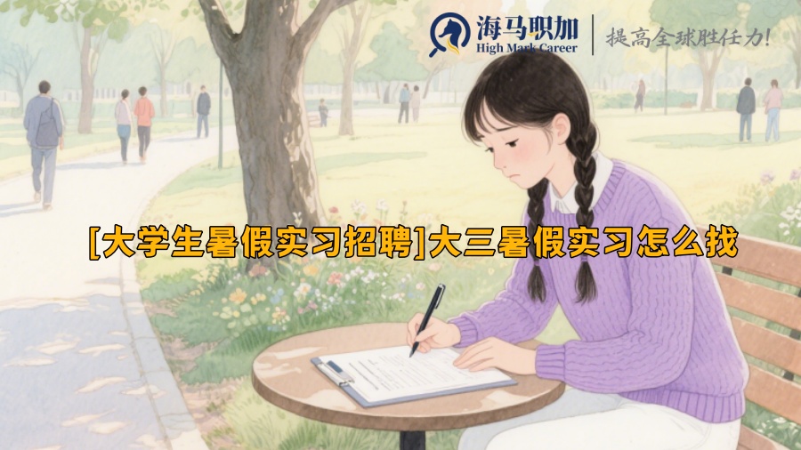 [大學(xué)生暑假實(shí)習(xí)招聘]大三暑假實(shí)習(xí)怎么找