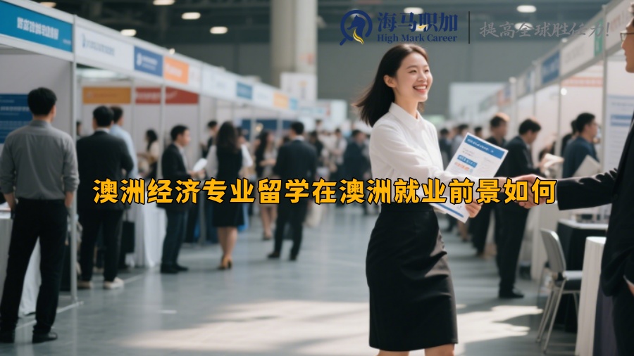 澳洲經(jīng)濟(jì)專業(yè)留學(xué)在澳洲就業(yè)前景如何